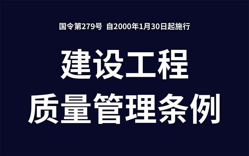 建設(shè)工程質(zhì)量管理條例