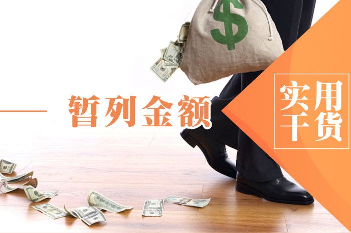 辦公室裝修的暫列金是指什么？