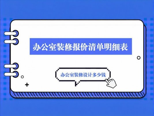 辦公室裝修必讀！成都工裝公司報(bào)價(jià)單里