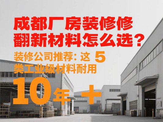 成都廠房裝修翻新材料怎么選？裝修公司推薦：這 5 類工業(yè)級材料耐用
