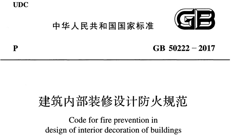 建筑內(nèi)部裝修設計防火規(guī)范 GB 50222